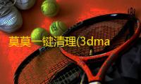 莫莫一键清理(3dmax场景清理插件)
